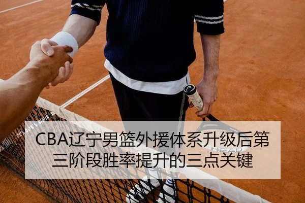 CBA辽宁男篮外援体系升级后第三阶段胜率提升的三点关键